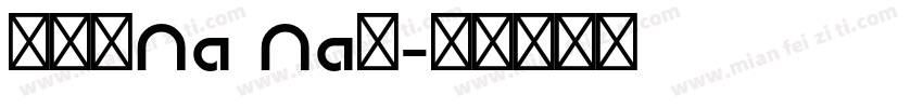 沈冠吟Na Na昂字体转换